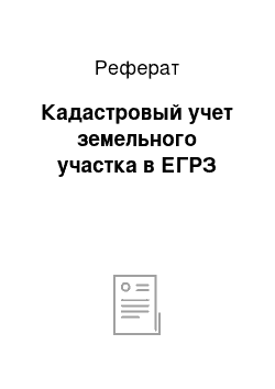 Реферат: Кадастровый учет земельного участка в ЕГРЗ