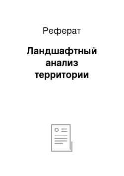 Реферат: Ландшафтный анализ территории