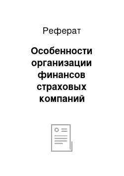 Реферат: Особенности организации финансов страховых компаний