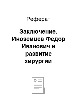 Реферат: Заключение. Иноземцев Федор Иванович и развитие хирургии