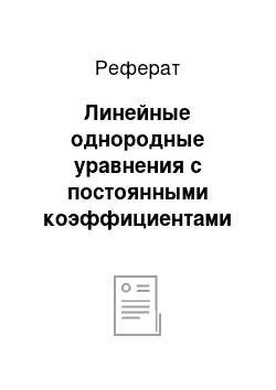 Реферат: Линейные однородные уравнения с постоянными коэффициентами