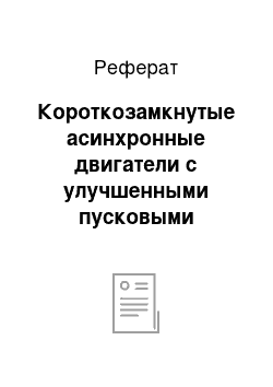 Реферат: Короткозамкнутые асинхронные двигатели с улучшенными пусковыми характеристиками