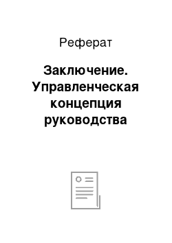 Реферат: Заключение. Управленческая концепция руководства