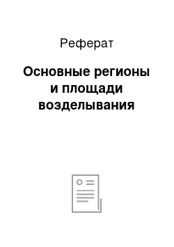 Реферат: Основные регионы и площади возделывания