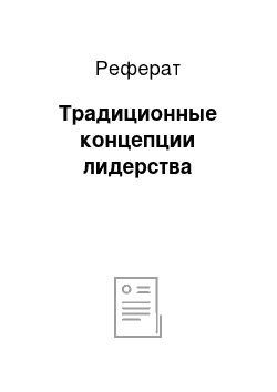 Реферат: Традиционные концепции лидерства