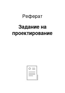 Реферат: Задание на проектирование