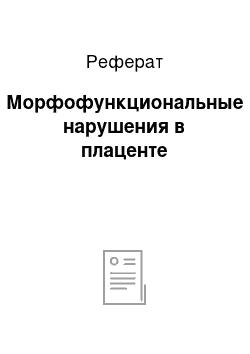 Реферат: Морфофункциональные нарушения в плаценте