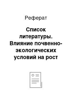 Реферат: Список литературы. Влияние почвенно-экологических условий на рост сеянцев сосны обыкновенной