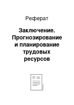 Реферат: Заключение. Прогнозирование и планирование трудовых ресурсов Самарской области