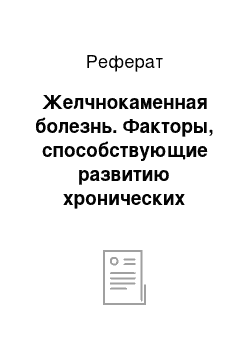 Реферат: Желчнокаменная болезнь. Факторы, способствующие развитию хронических гепатитов, циррозов печени, панкреатита, холецистита, желчно каменной болезни