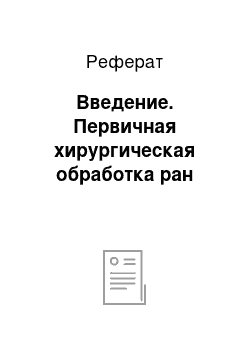 Реферат: Введение. Первичная хирургическая обработка ран