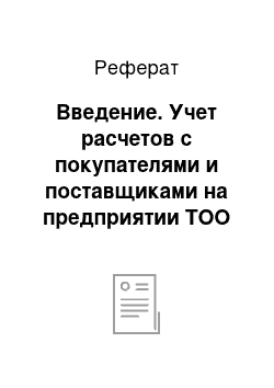 Реферат: Введение. Учет расчетов с покупателями и поставщиками на предприятии ТОО "Kesko"