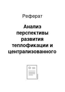 Реферат: Анализ перспективы развития теплофикации и централизованного теплоснабжения