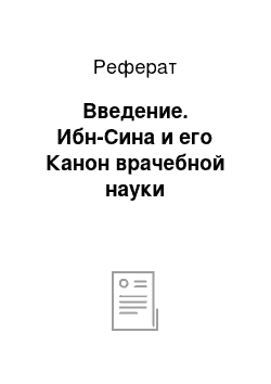 Реферат: Введение. Ибн-Сина и его Канон врачебной науки