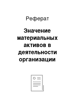 Реферат: Значение материальных активов в деятельности организации