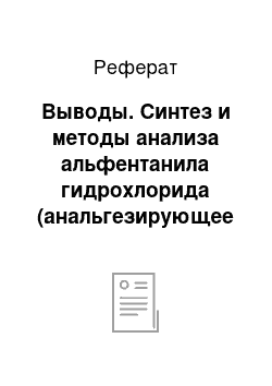 Реферат: Выводы. Синтез и методы анализа альфентанила гидрохлорида (анальгезирующее средство)