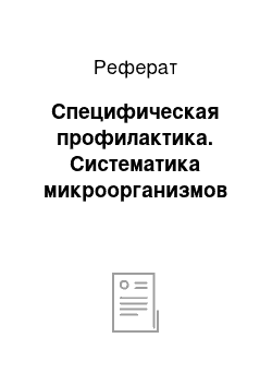 Реферат: Специфическая профилактика. Систематика микроорганизмов