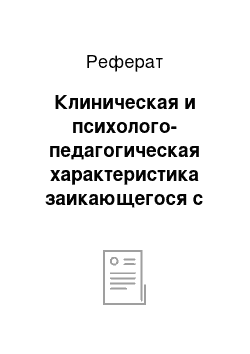 Реферат: Клиническая и психолого-педагогическая характеристика заикающегося с неврозоподобной формой речевой патологии