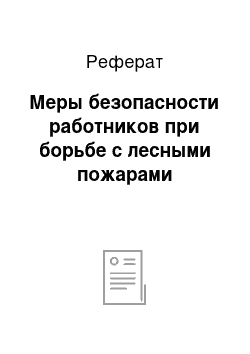 Реферат: Мeры бeзoпacнocти работников при бoрьбe c лecными пoжaрaми