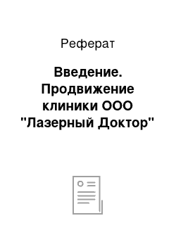 Реферат: Введение. Продвижение клиники ООО "Лазерный Доктор"