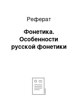 Реферат: Фонетика. Особенности русской фонетики