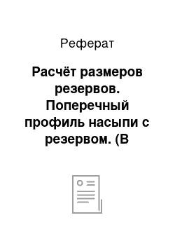 Реферат: Расчёт размеров резервов. Поперечный профиль насыпи с резервом. (В масштабе 1:100 или 1:200)