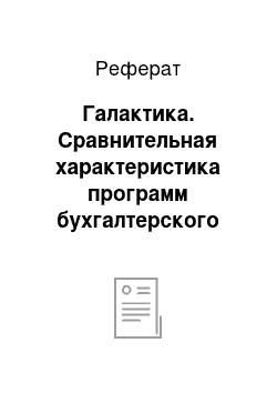 Реферат: Галактика. Сравнительная характеристика программ бухгалтерского учета