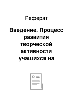 Реферат: Введение. Процесс развития творческой активности учащихся на уроках