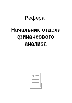 Реферат: Начальник отдела финансового анализа