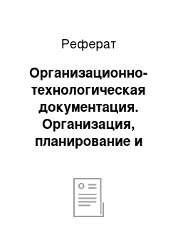 Реферат: Организационно-технологическая документация. Организация, планирование и управление строительным производством