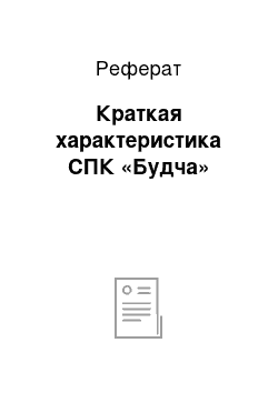 Реферат: Краткая характеристика СПК «Будча»