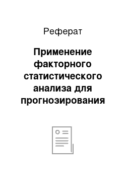 Реферат: Применение факторного статистического анализа для прогнозирования вероятности банкротства