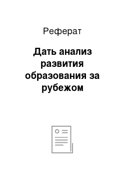 Реферат: Дать анализ развития образования за рубежом