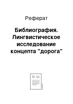 Реферат: Библиография. Лингвистическое исследование концепта "дорога"