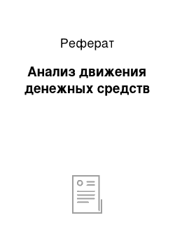 Реферат: Анализ движения денежных средств