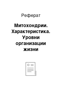 Реферат: Митохондрии. Характеристика. Уровни организации жизни