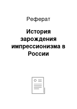 Реферат: История зарождения импрессионизма в России