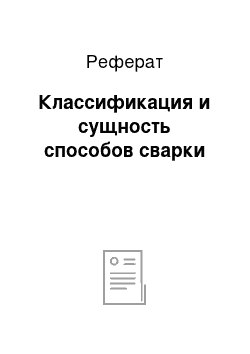 Реферат: Классификация и сущность способов сварки