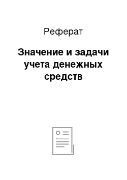 Реферат: Значение и задачи учета денежных средств