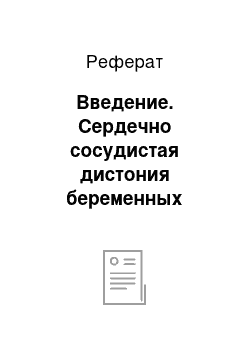 Реферат: Введение. Сердечно сосудистая дистония беременных