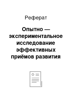 Реферат: Опытно — экспериментальное исследование эффективных приёмов развития творческих способностей младших школьников