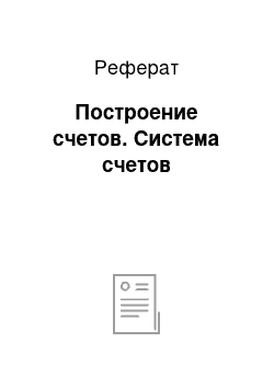 Реферат: Построение счетов. Система счетов