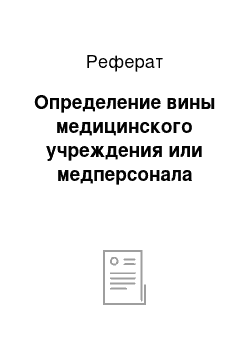 Реферат: Определение вины медицинского учреждения или медперсонала