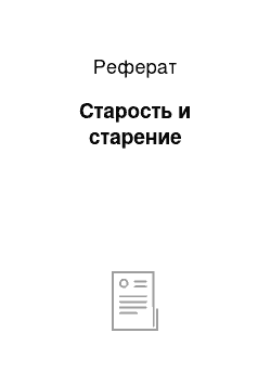 Реферат: Старость и старение