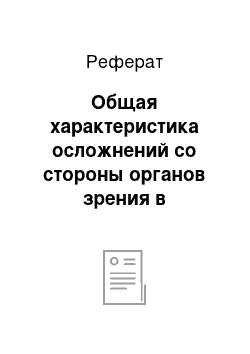 Реферат: Общая характеристика осложнений со стороны органов зрения в гестационный период