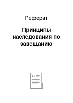 Реферат: Принципы наследования по завещанию