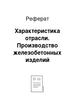 Реферат: Характеристика отрасли. Производство железобетонных изделий