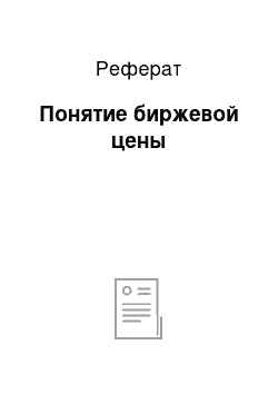 Реферат: Понятие биржевой цены