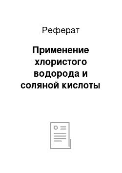 Реферат: Применение хлористого водорода и соляной кислоты