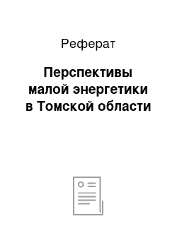 Реферат: Перспективы малой энергетики в Томской области